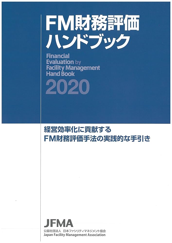 ファシリティマネジメント・ガイドブック/日刊工業新聞社/ＦＭ推進連絡協議会（単行本） ファシリティマネジメント・ガイドブック 第2版 | FM推進連絡